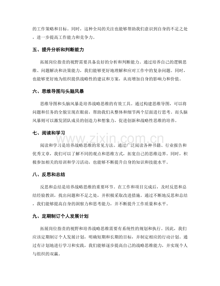 岗位职责的视野拓展与战略思维培养方法.docx_第2页