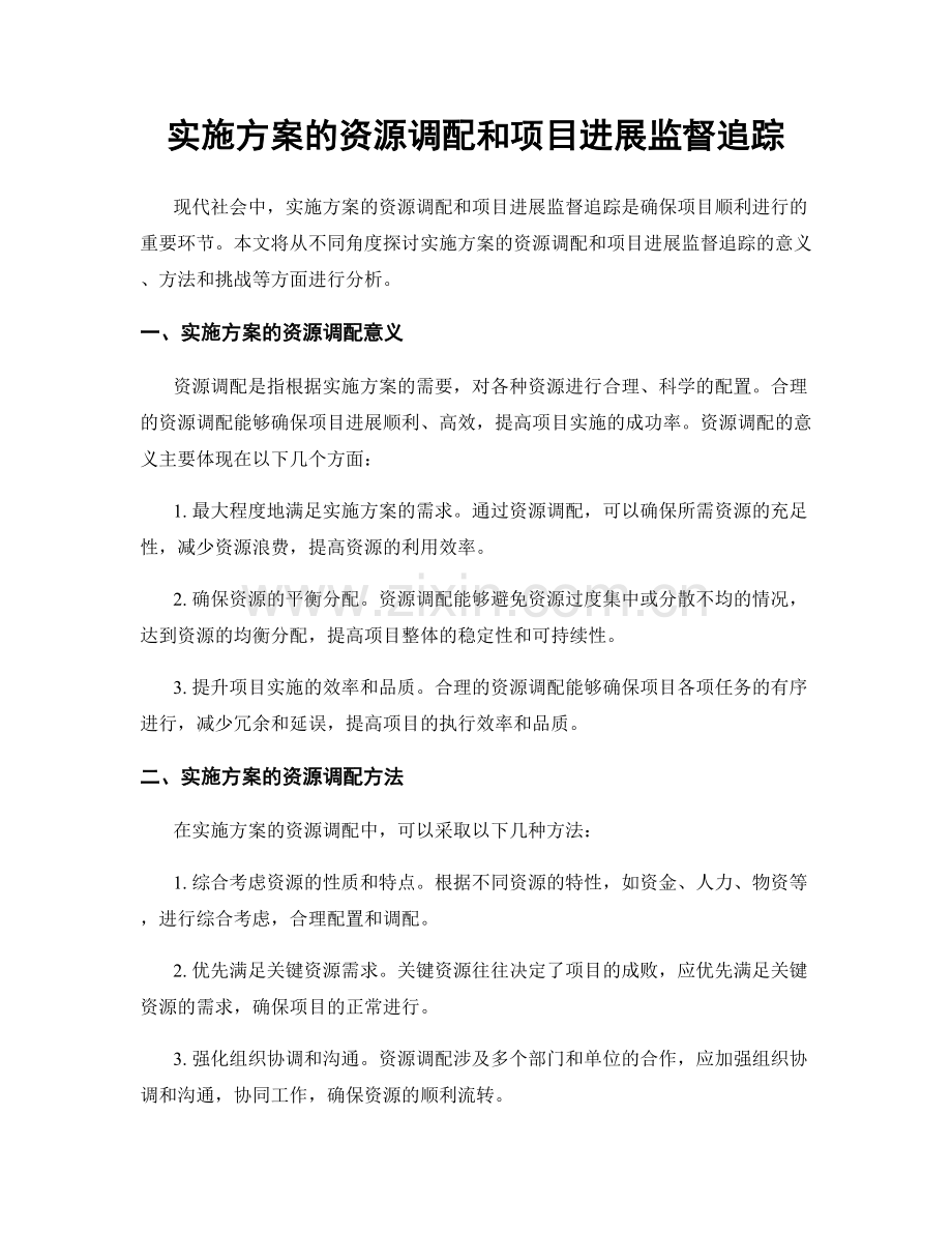 实施方案的资源调配和项目进展监督追踪.docx_第1页