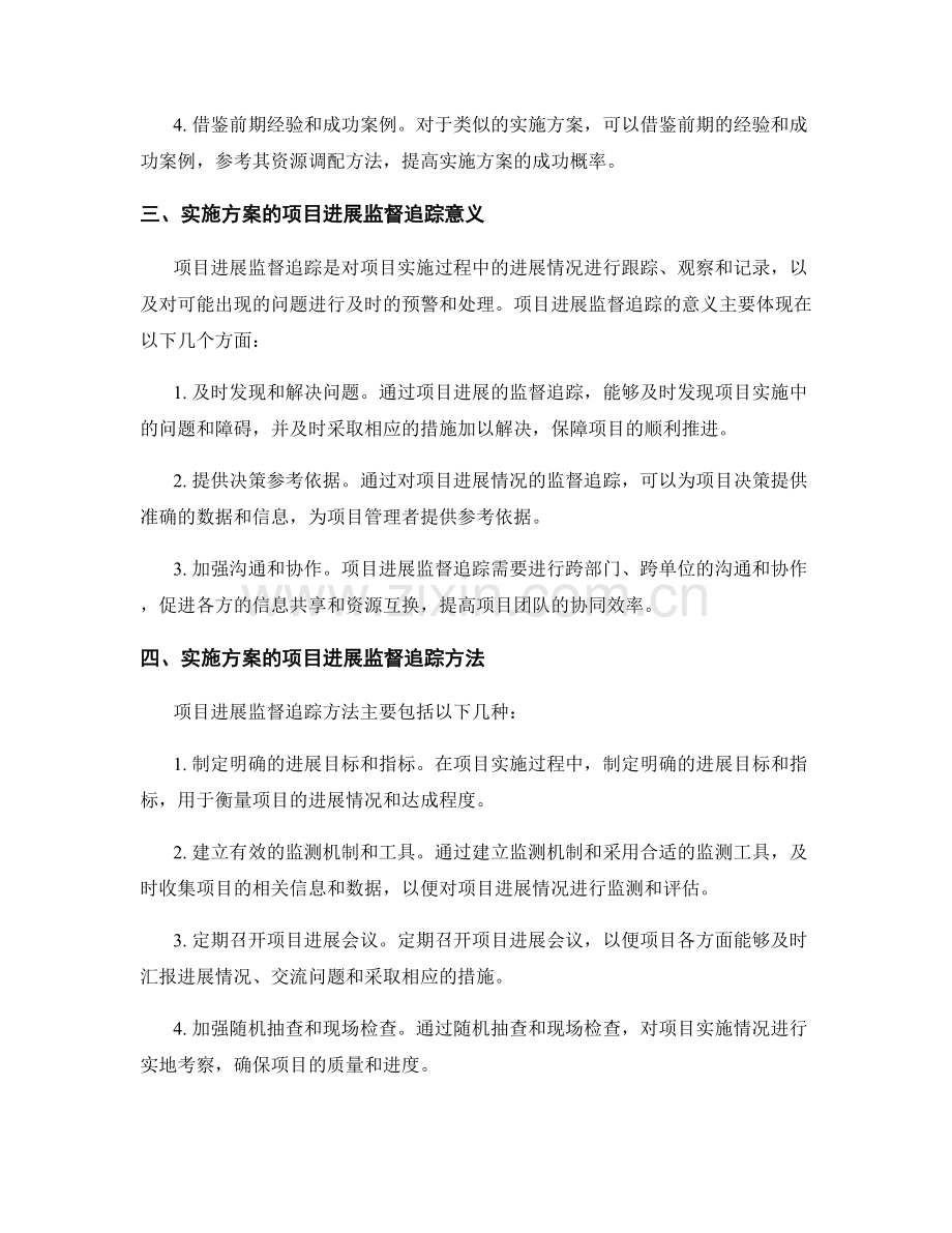 实施方案的资源调配和项目进展监督追踪.docx_第2页