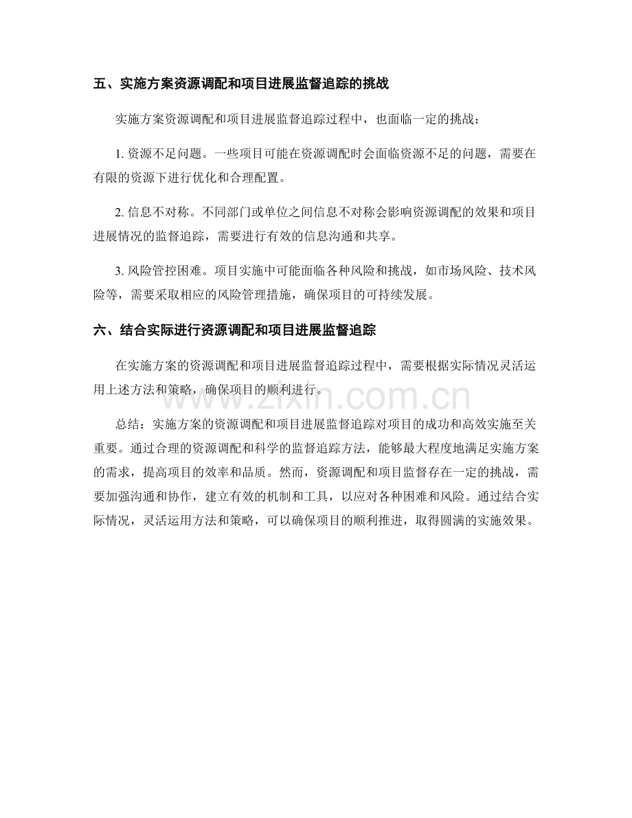 实施方案的资源调配和项目进展监督追踪.docx_第3页