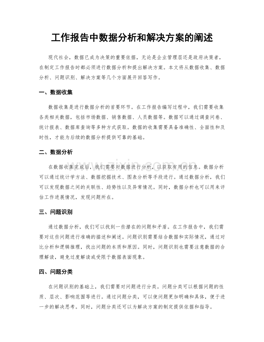 工作报告中数据分析和解决方案的阐述.docx_第1页