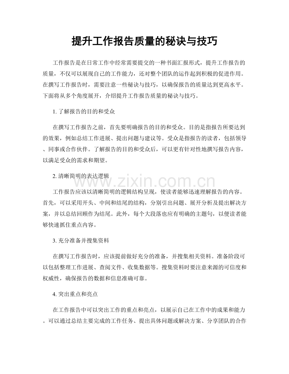 提升工作报告质量的秘诀与技巧.docx_第1页