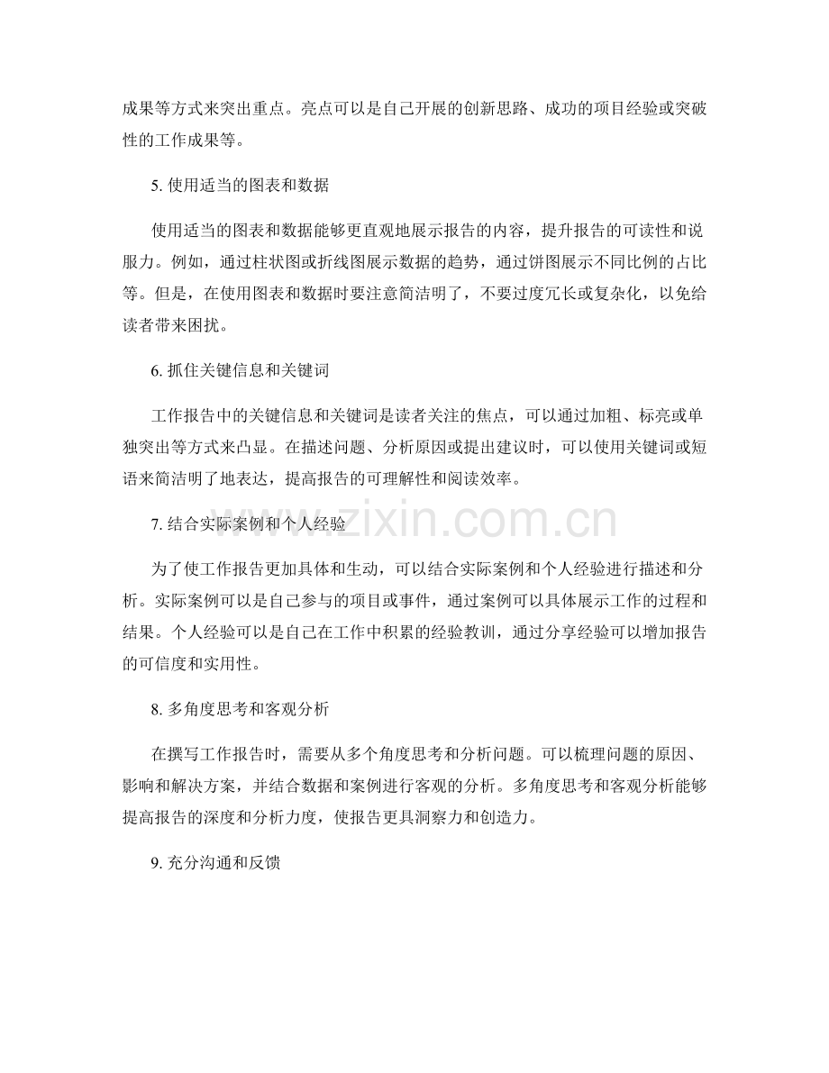 提升工作报告质量的秘诀与技巧.docx_第2页