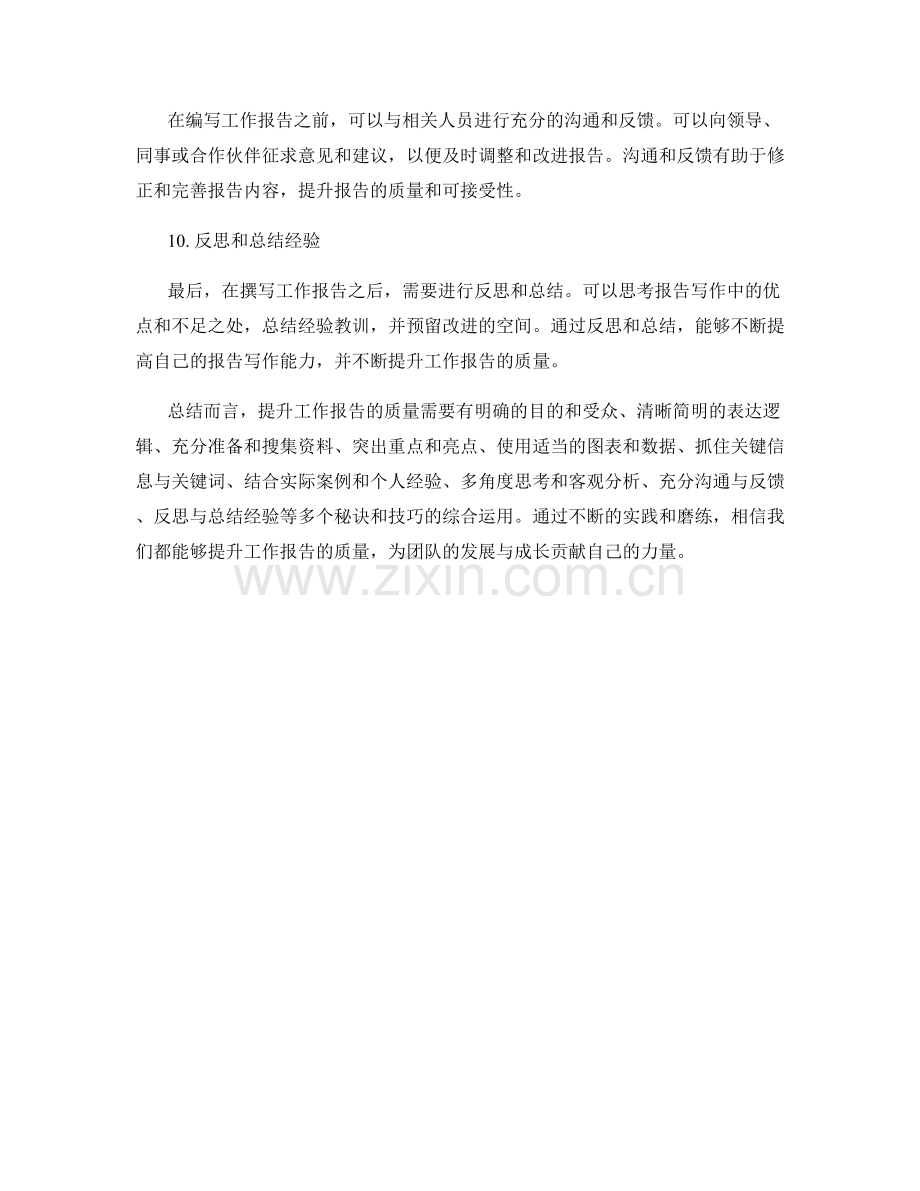 提升工作报告质量的秘诀与技巧.docx_第3页