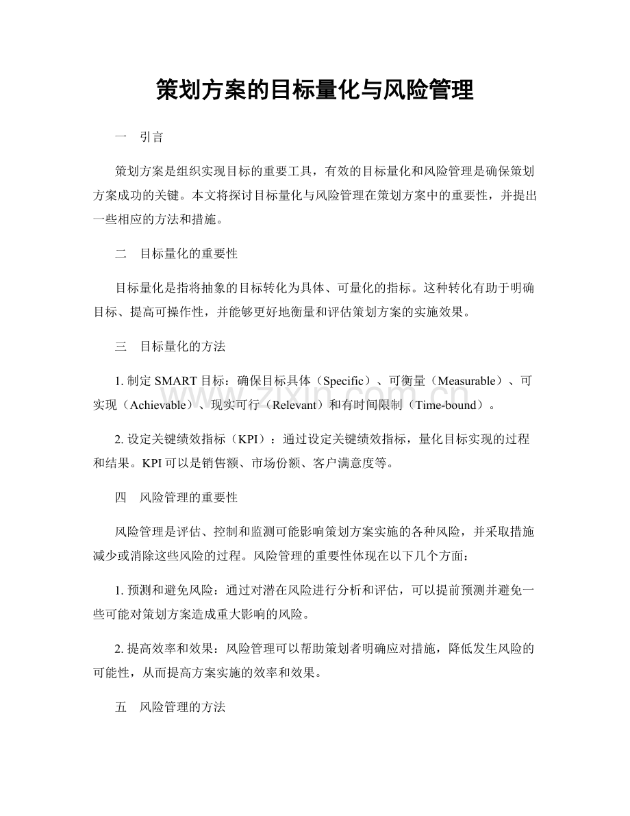 策划方案的目标量化与风险管理.docx_第1页