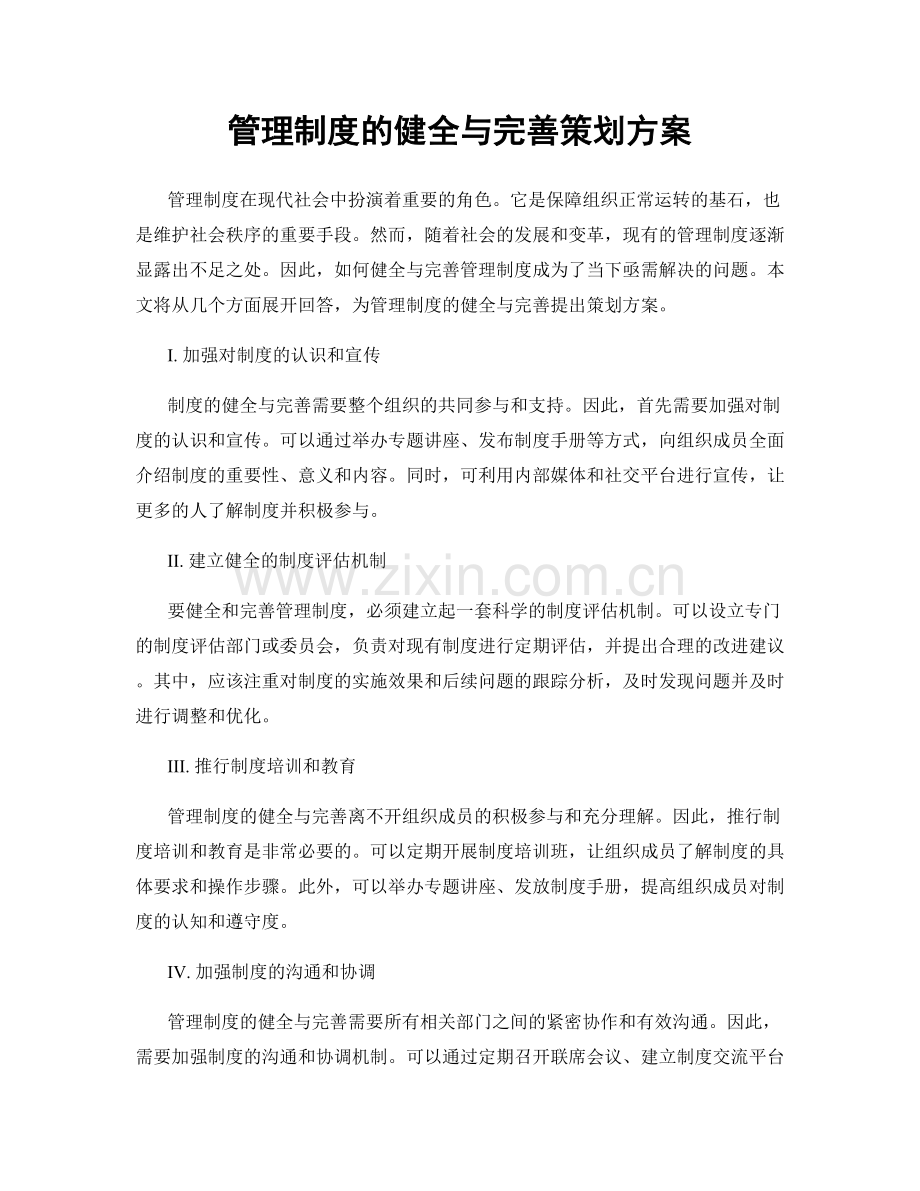 管理制度的健全与完善策划方案.docx_第1页