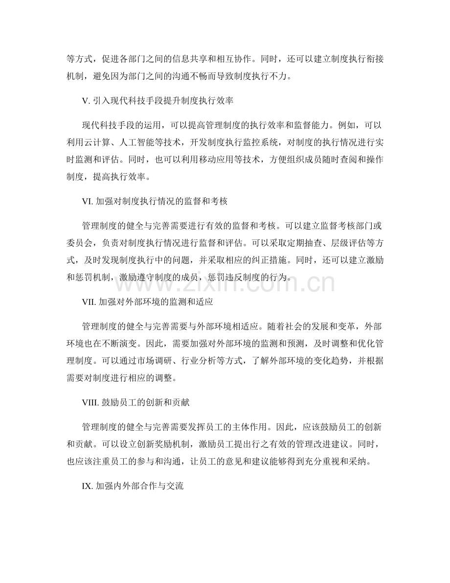 管理制度的健全与完善策划方案.docx_第2页