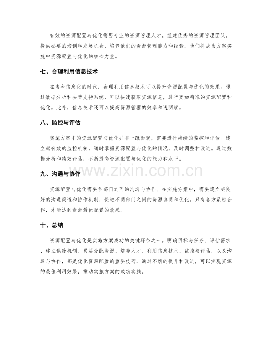 实施方案中的资源配置与优化技巧.docx_第2页