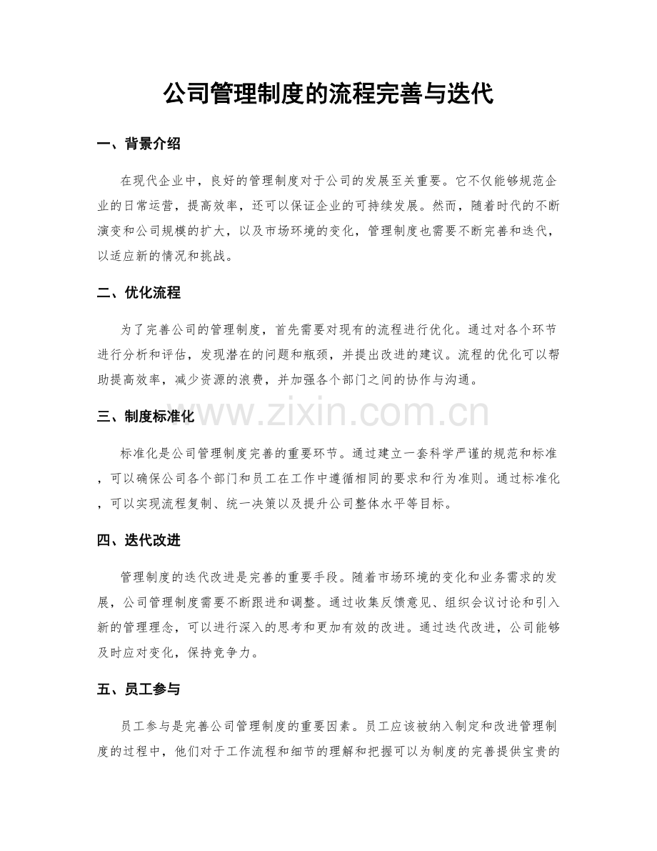 公司管理制度的流程完善与迭代.docx_第1页