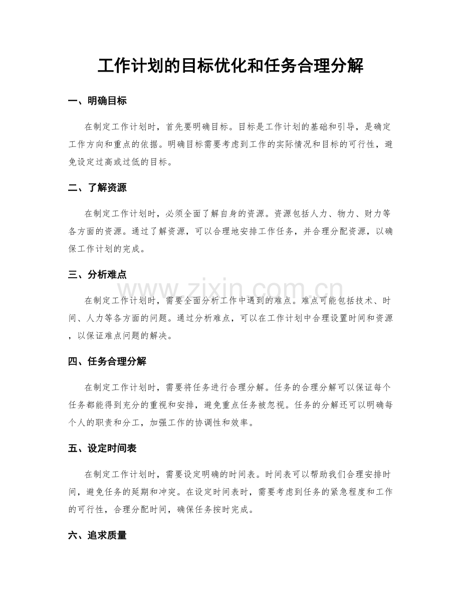 工作计划的目标优化和任务合理分解.docx_第1页