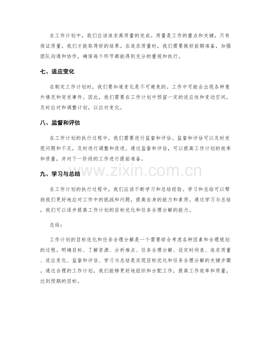 工作计划的目标优化和任务合理分解.docx_第2页