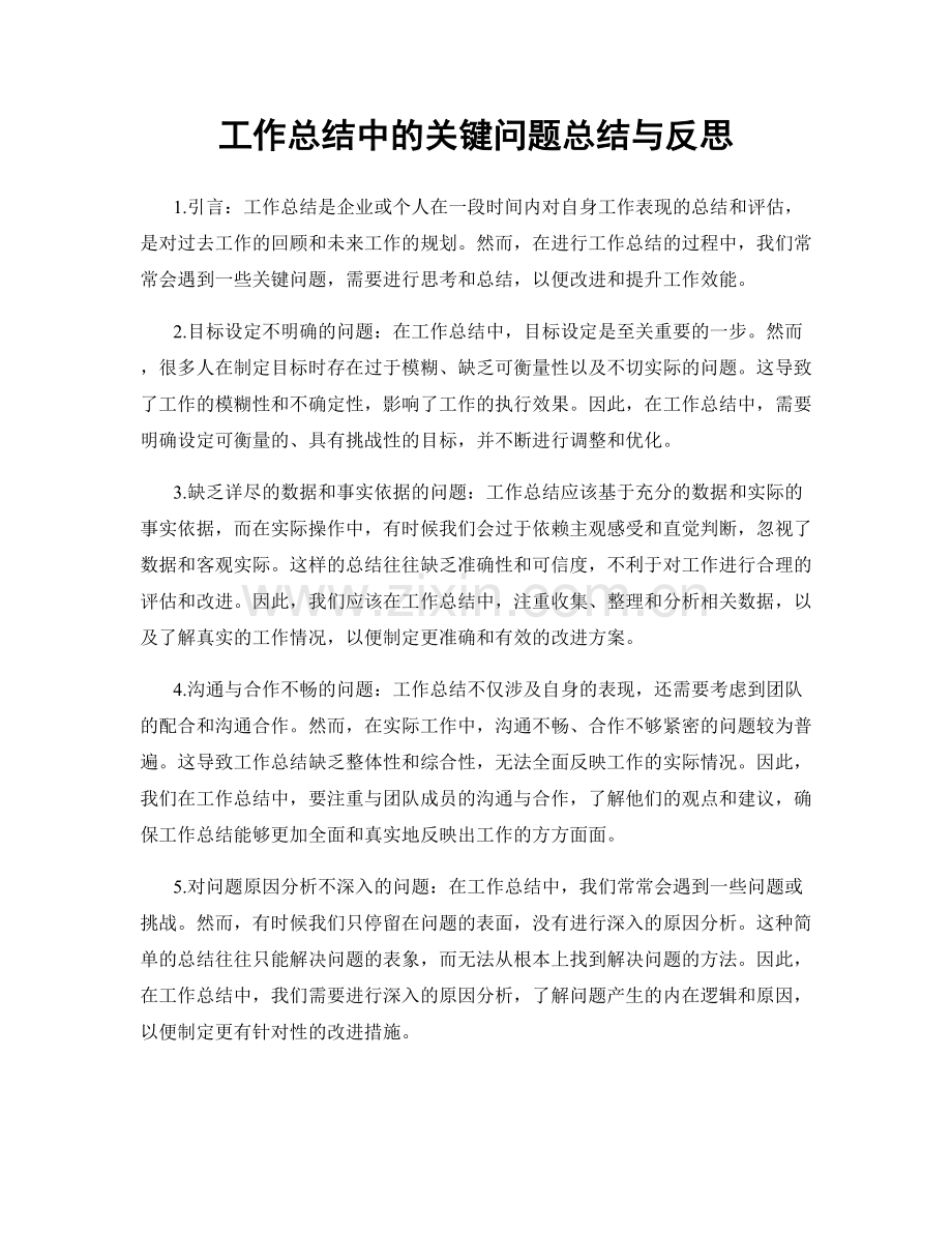 工作总结中的关键问题总结与反思.docx_第1页