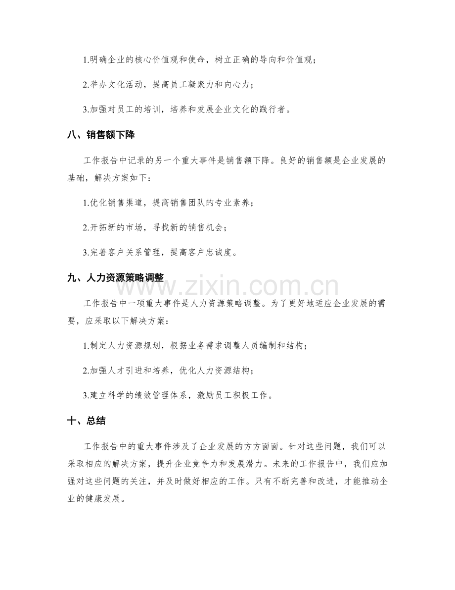 工作报告的重大事件归纳和解决方案提出.docx_第3页