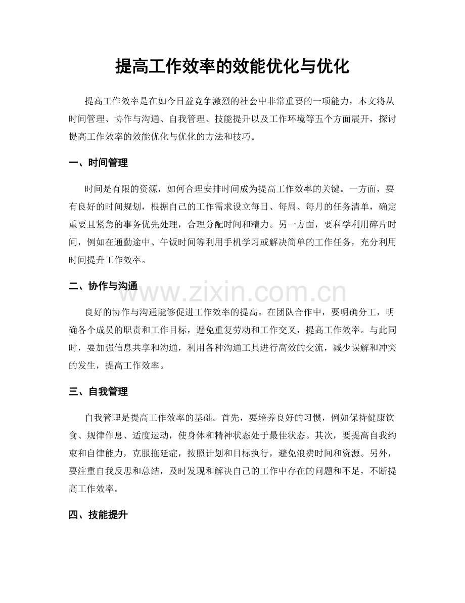 提高工作效率的效能优化与优化.docx_第1页