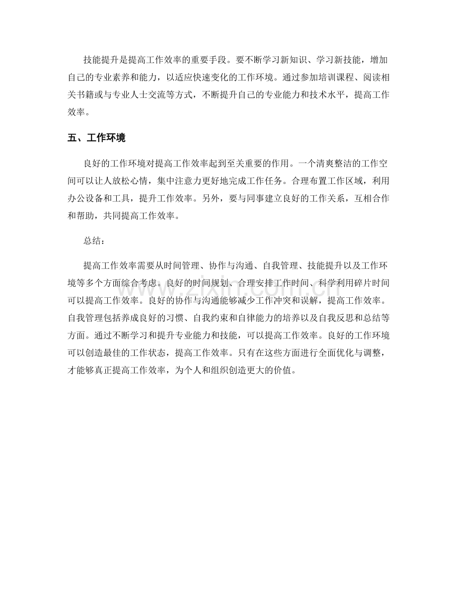 提高工作效率的效能优化与优化.docx_第2页