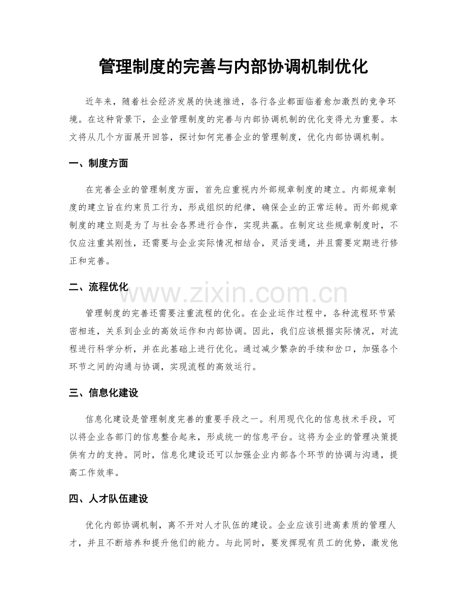 管理制度的完善与内部协调机制优化.docx_第1页