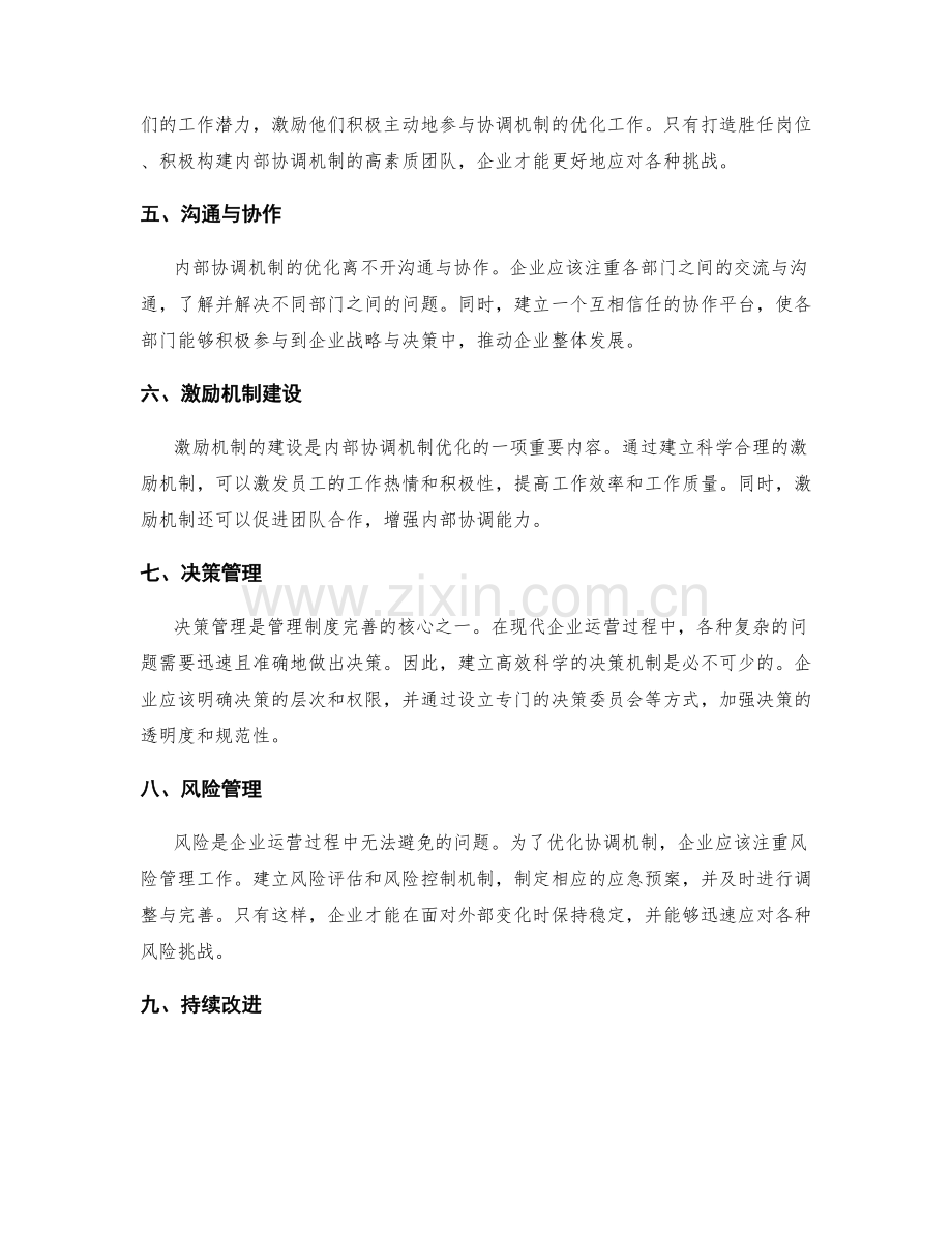 管理制度的完善与内部协调机制优化.docx_第2页