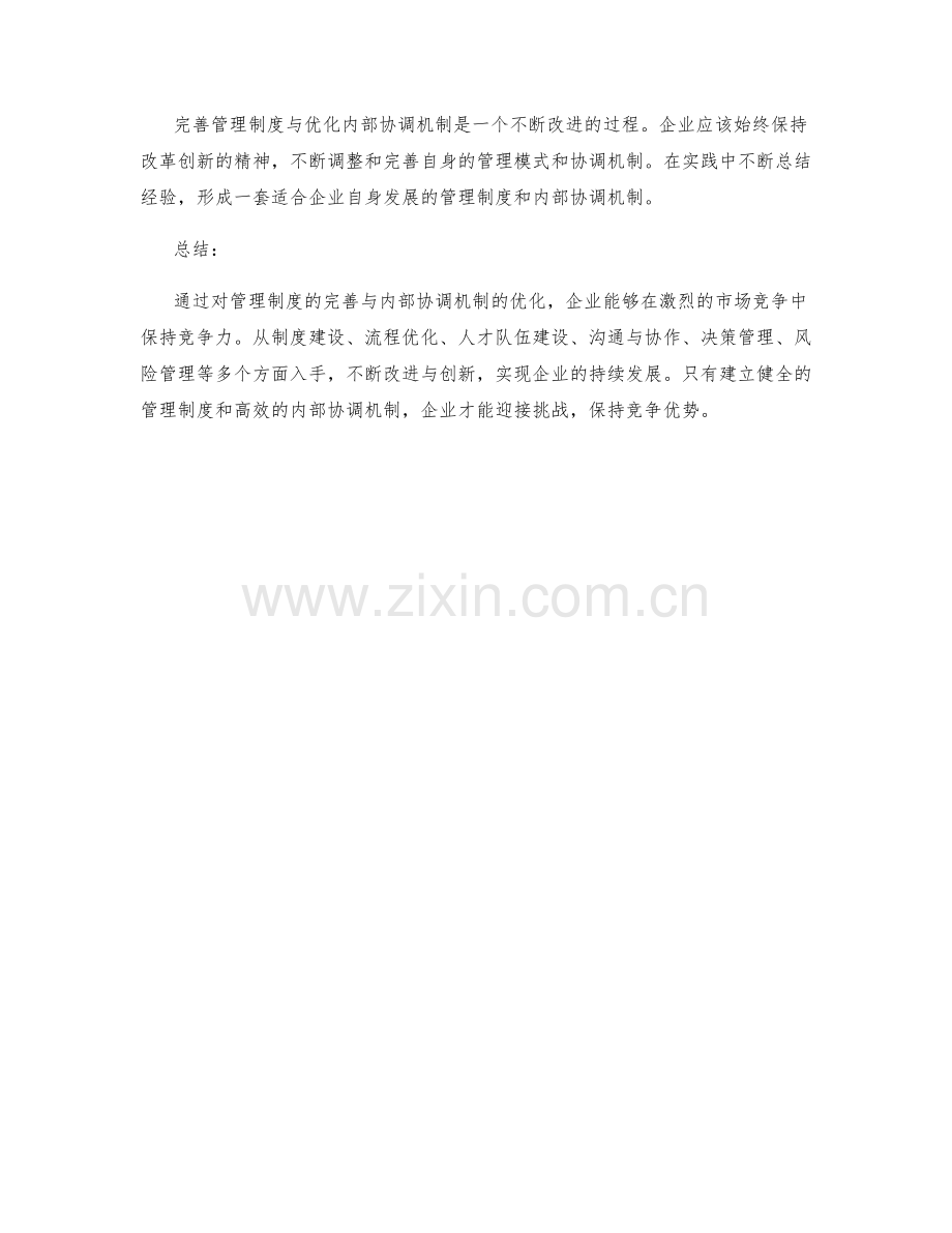 管理制度的完善与内部协调机制优化.docx_第3页