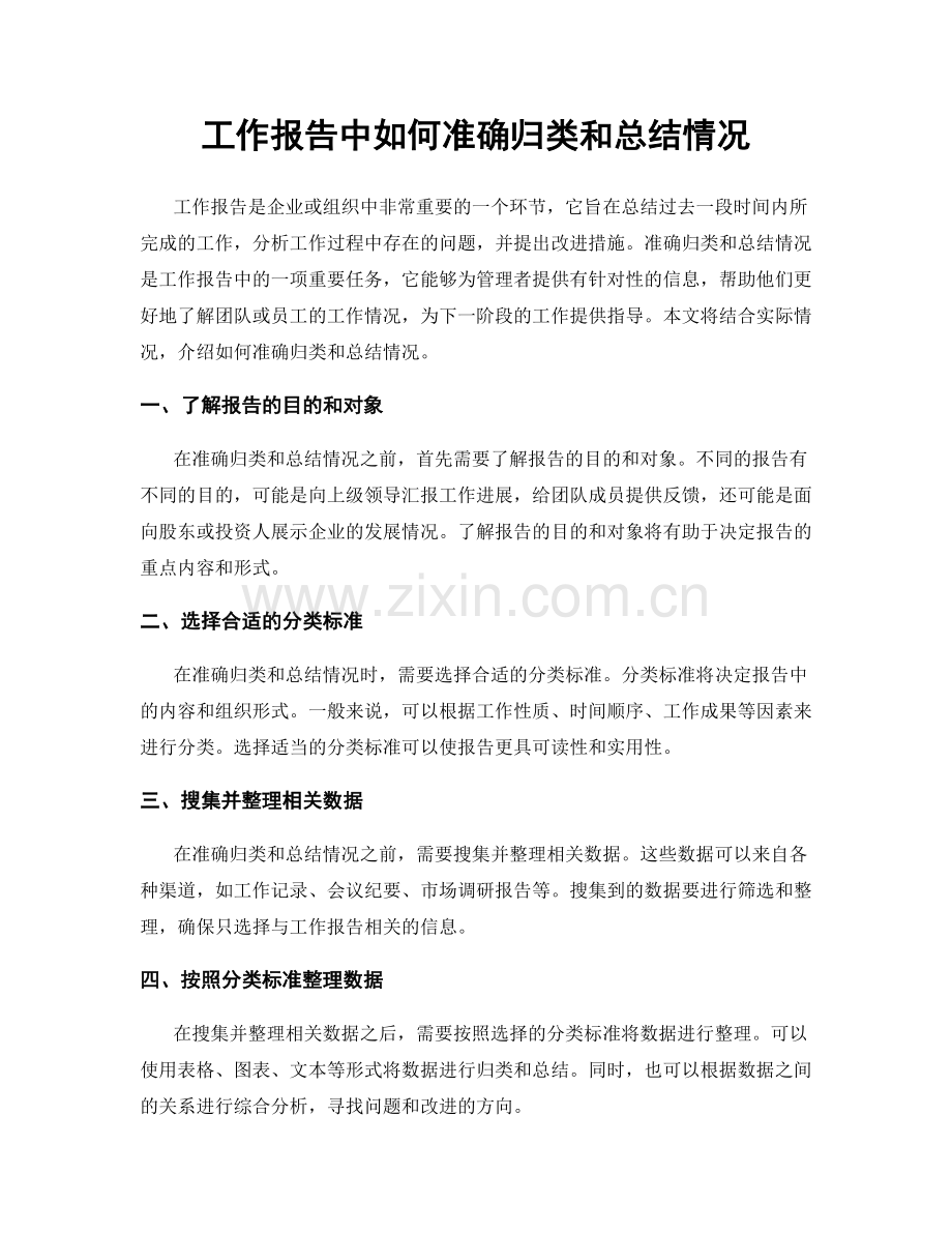 工作报告中如何准确归类和总结情况.docx_第1页