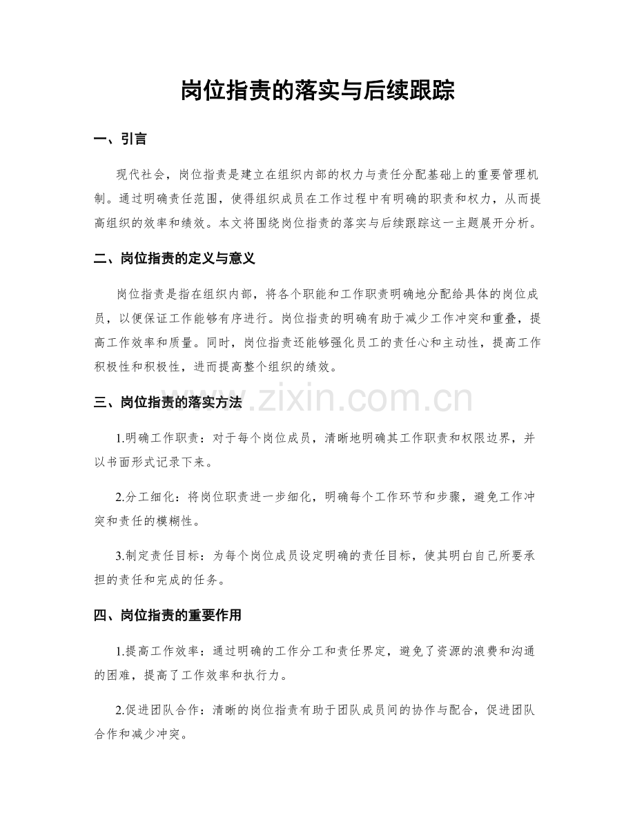 岗位职责的落实与后续跟踪.docx_第1页