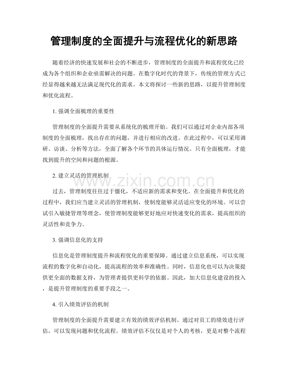 管理制度的全面提升与流程优化的新思路.docx_第1页