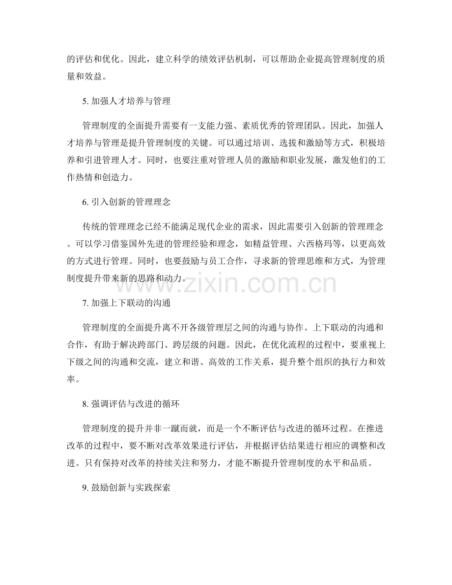 管理制度的全面提升与流程优化的新思路.docx_第2页