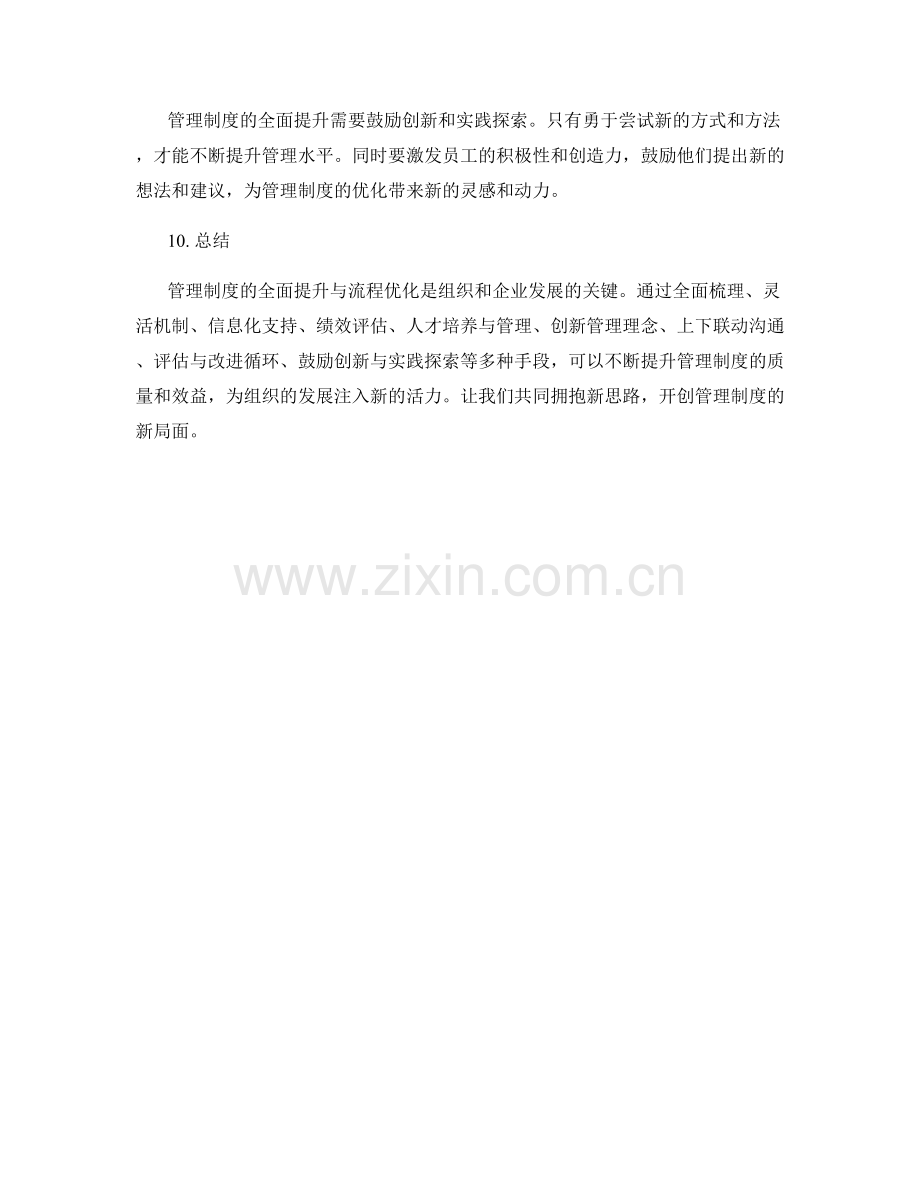 管理制度的全面提升与流程优化的新思路.docx_第3页