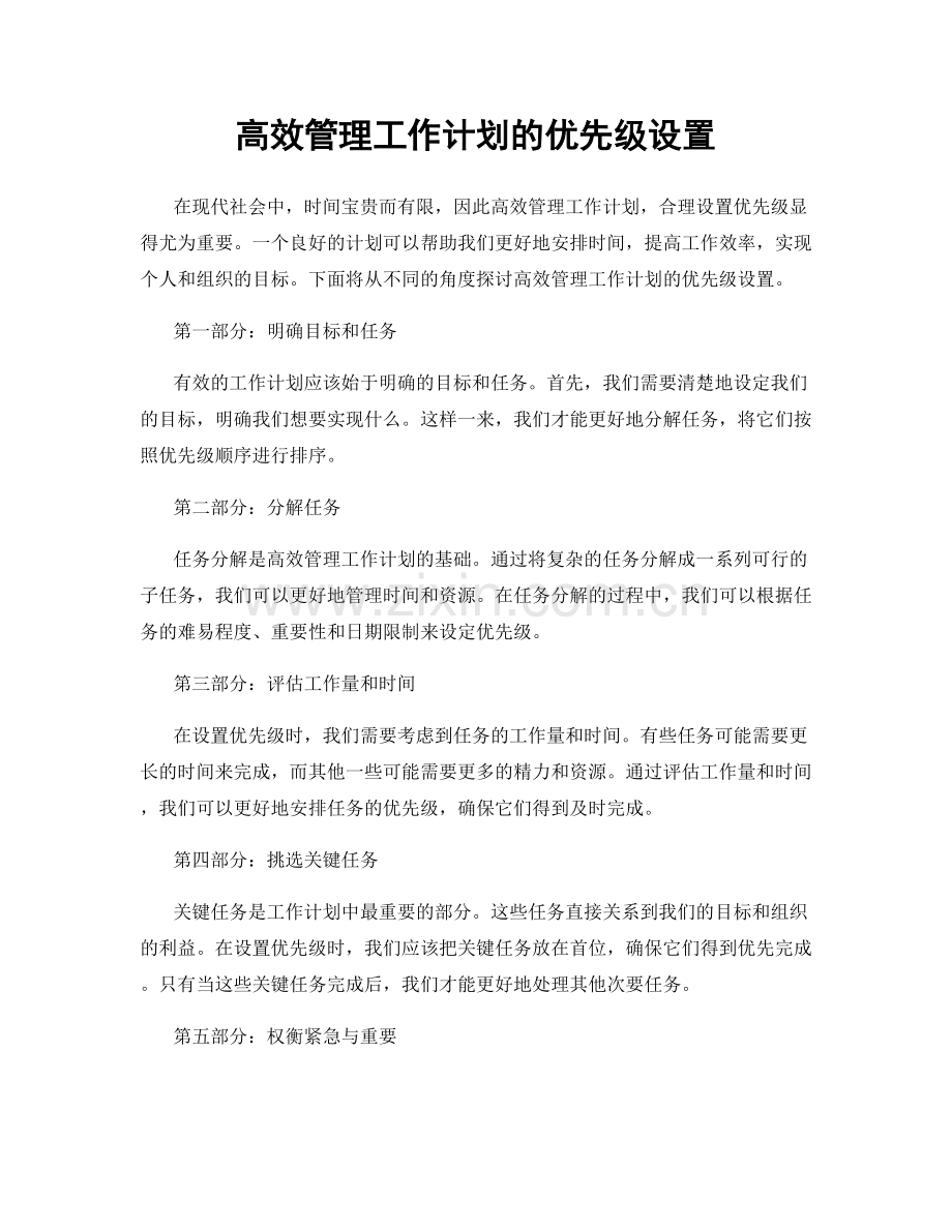 高效管理工作计划的优先级设置.docx_第1页