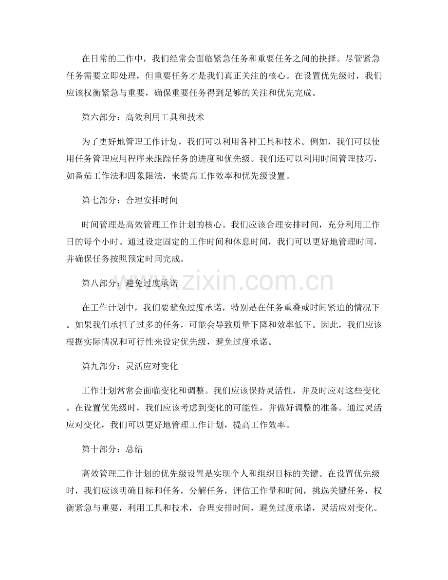 高效管理工作计划的优先级设置.docx_第2页