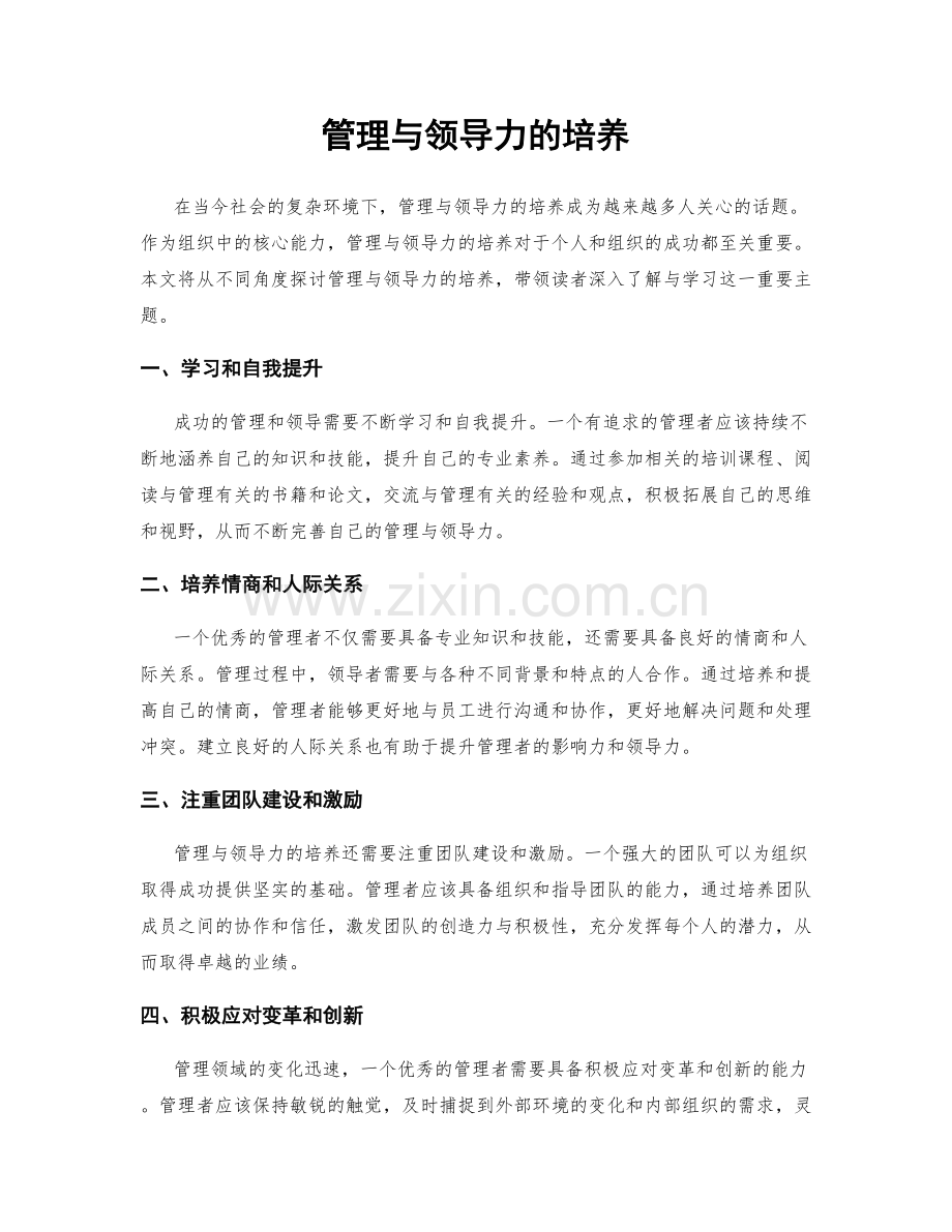 管理与领导力的培养.docx_第1页