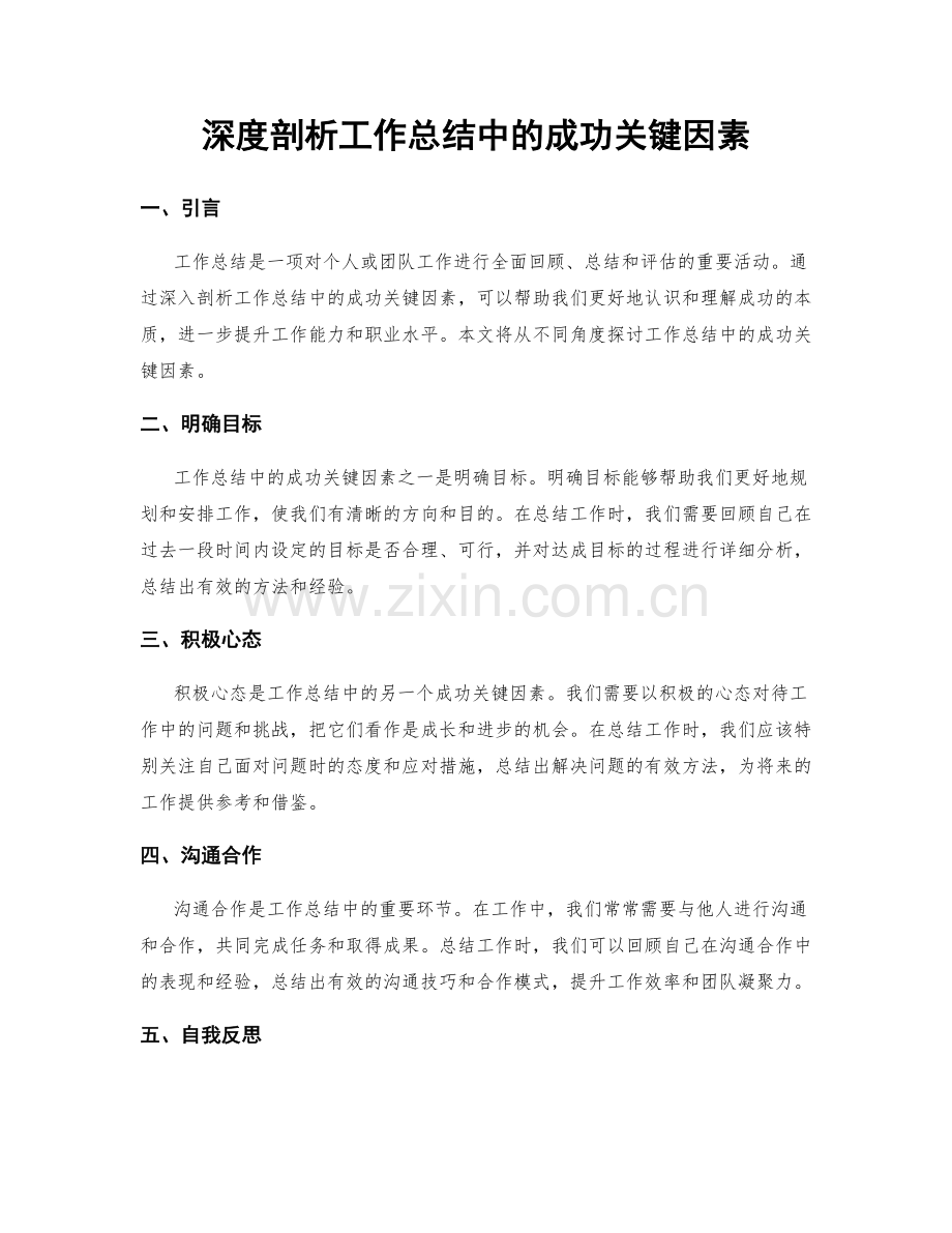 深度剖析工作总结中的成功关键因素.docx_第1页