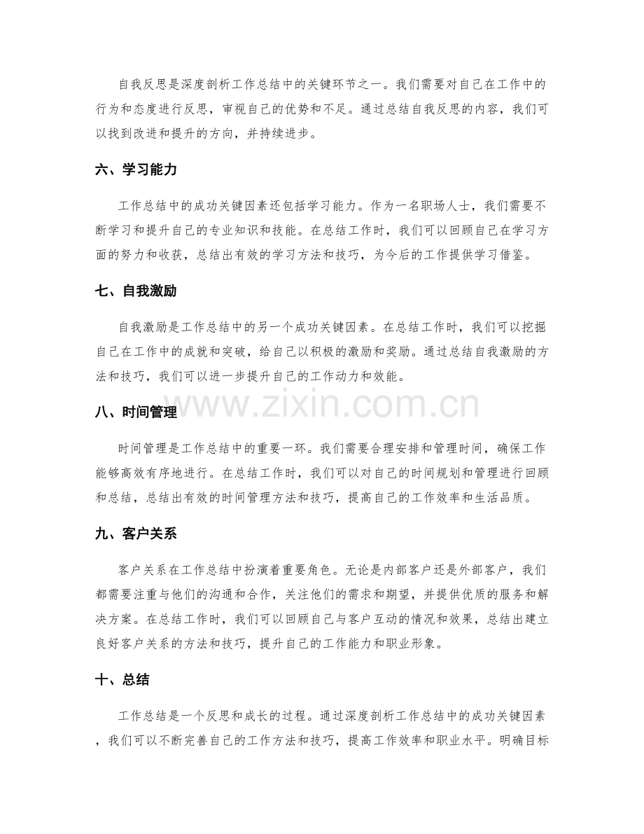 深度剖析工作总结中的成功关键因素.docx_第2页