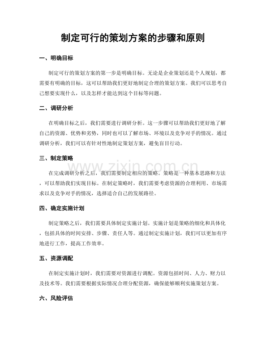 制定可行的策划方案的步骤和原则.docx_第1页