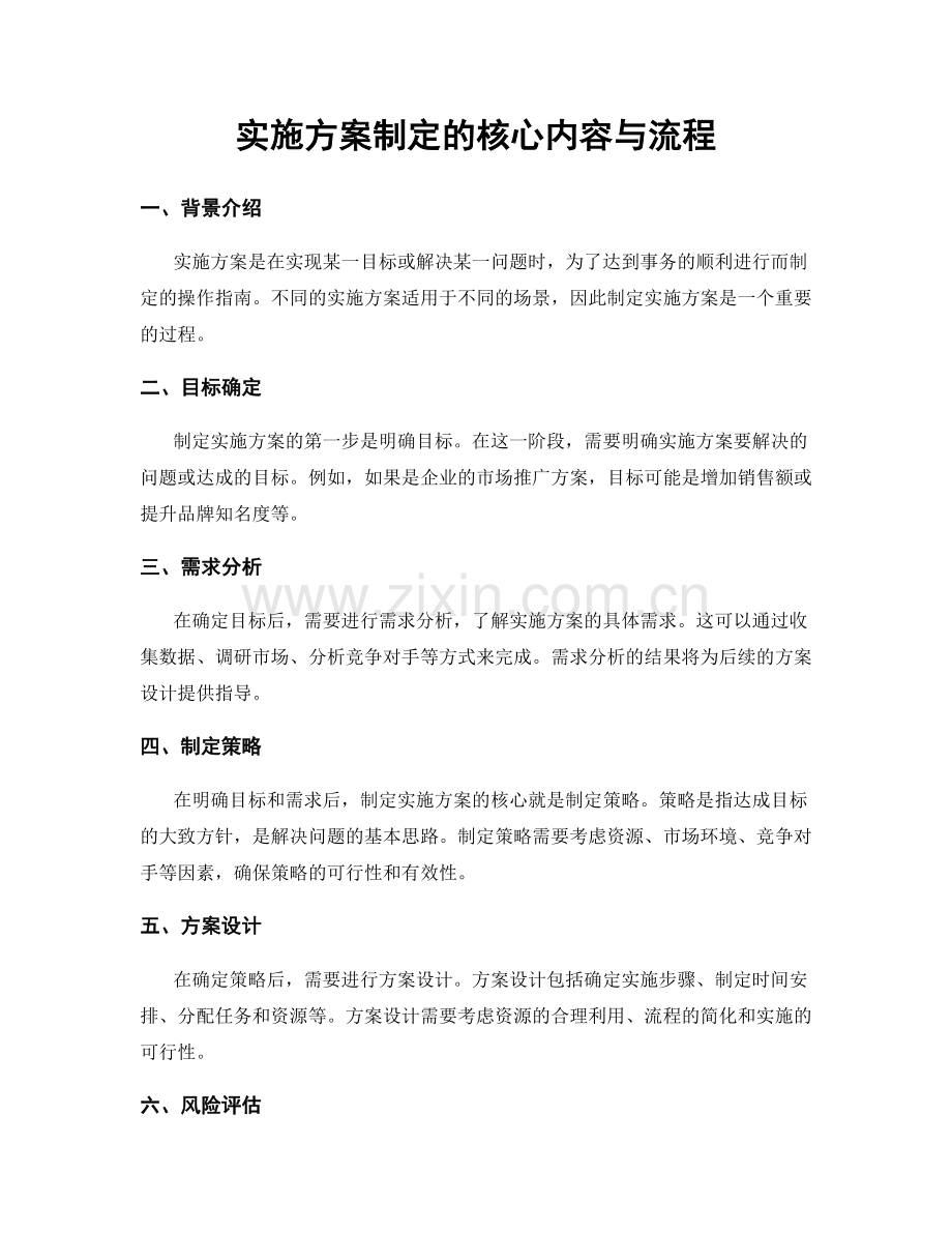 实施方案制定的核心内容与流程.docx_第1页