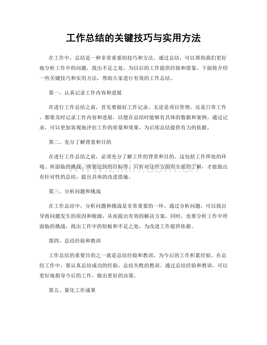 工作总结的关键技巧与实用方法.docx_第1页