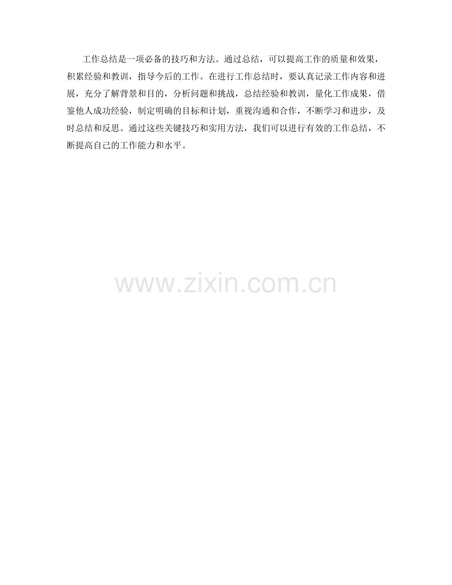 工作总结的关键技巧与实用方法.docx_第3页