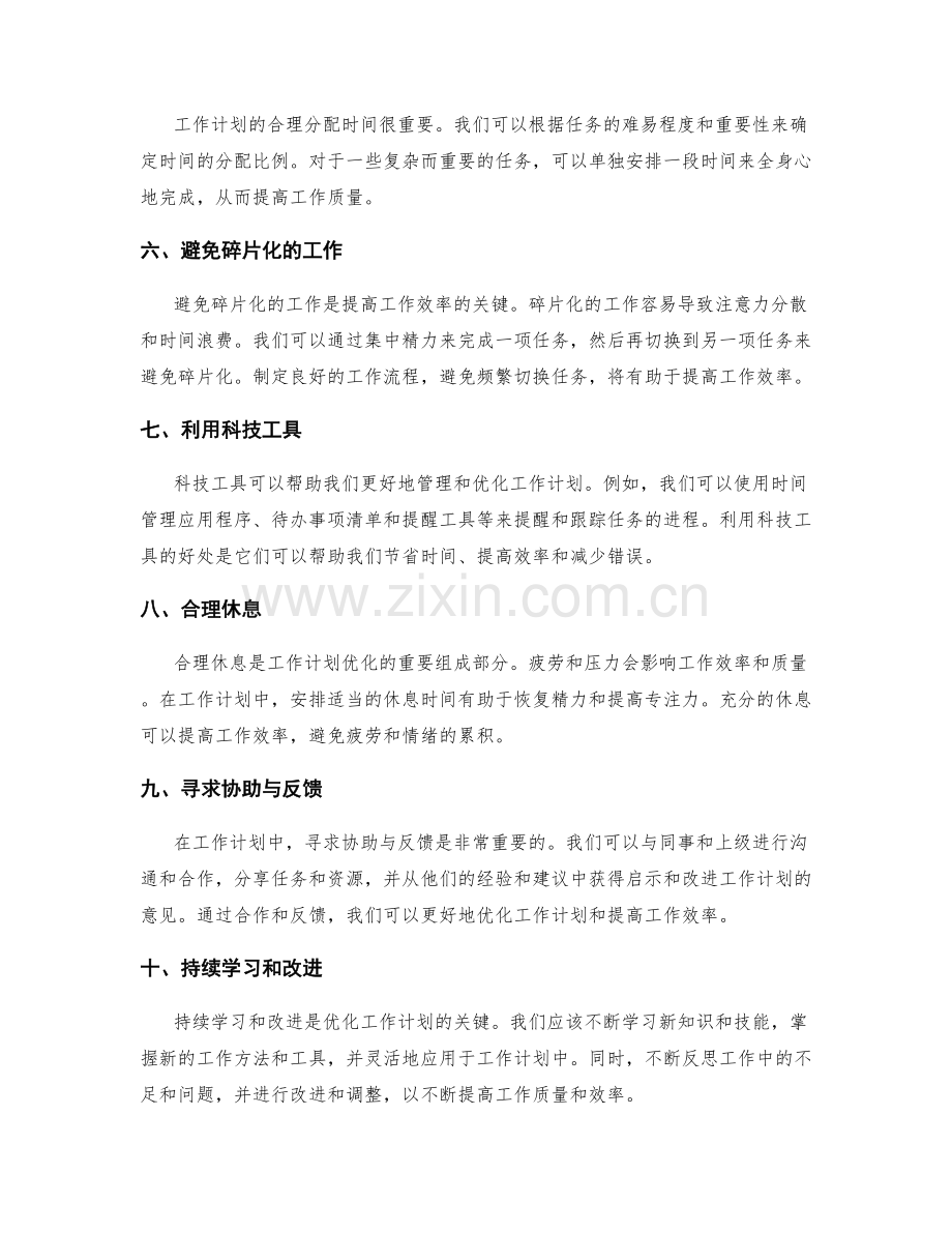 工作计划优化的实用技巧.docx_第2页