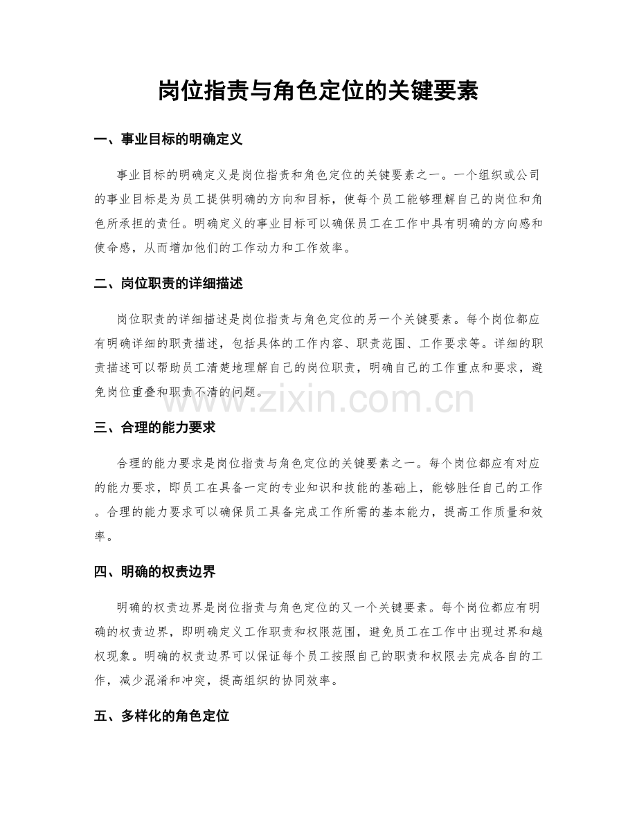 岗位指责与角色定位的关键要素.docx_第1页