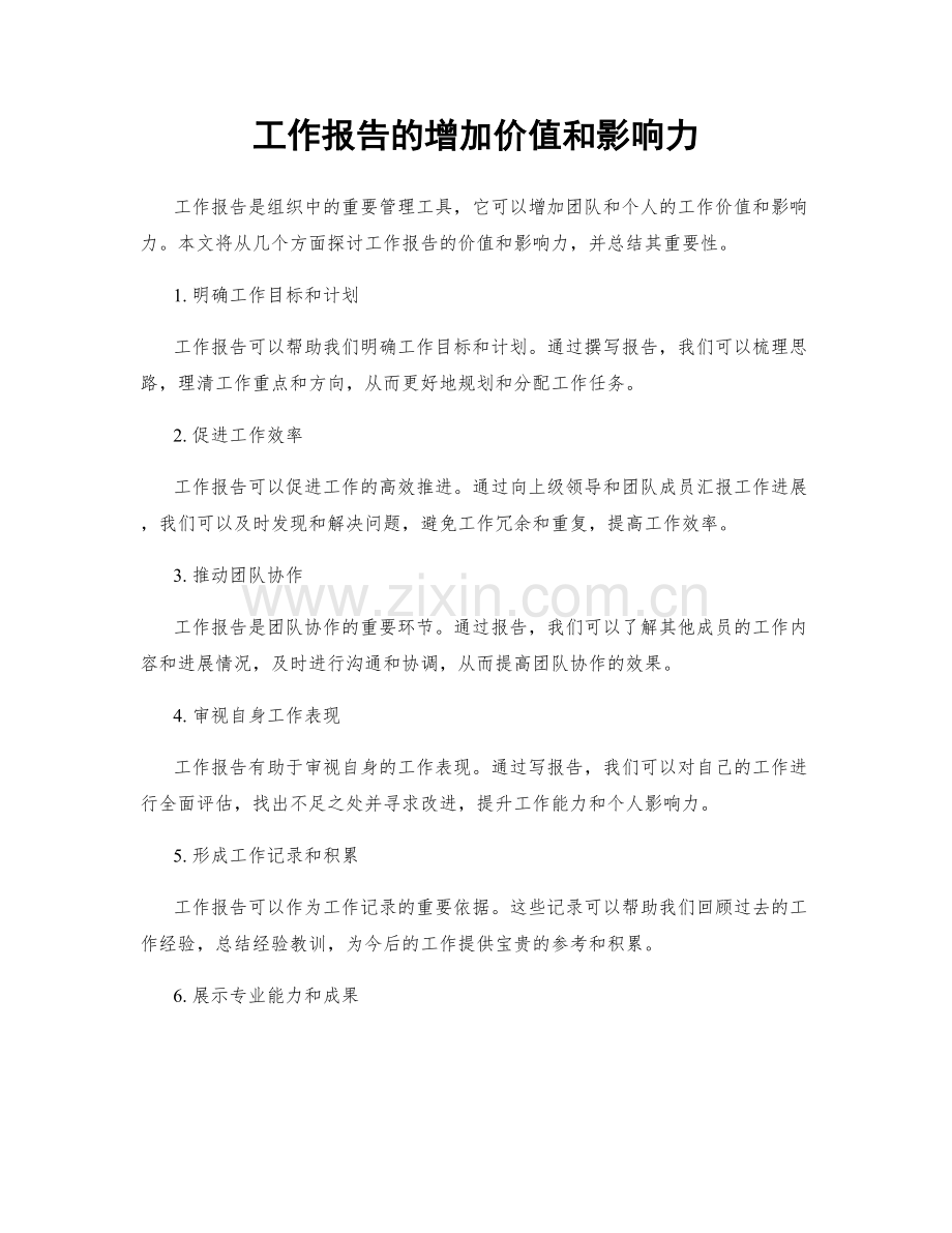 工作报告的增加价值和影响力.docx_第1页