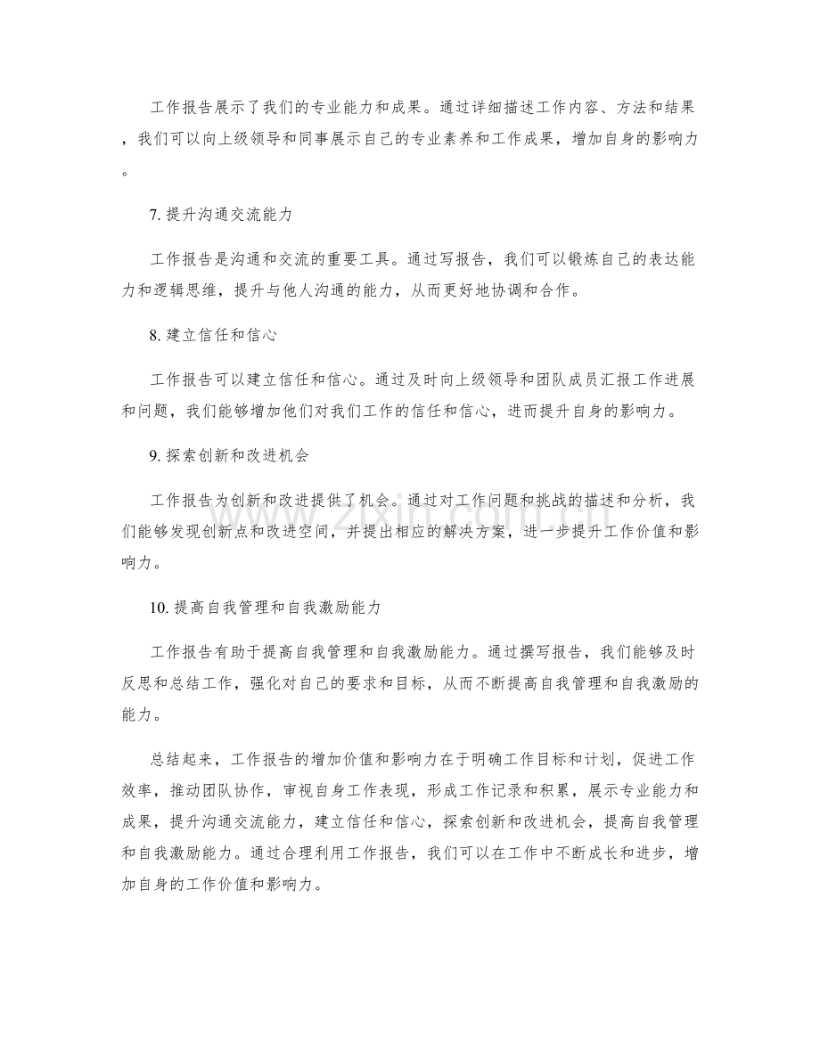 工作报告的增加价值和影响力.docx_第2页