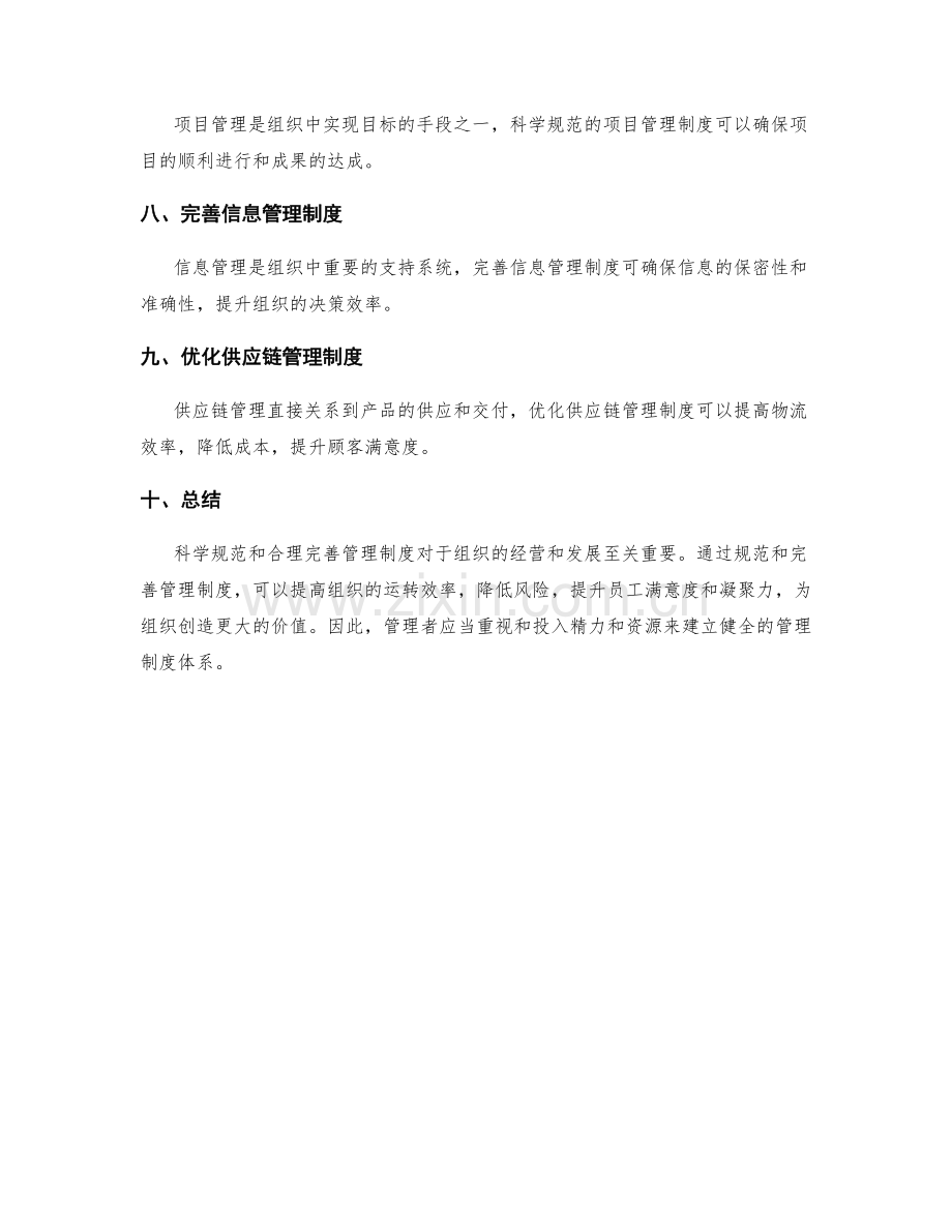 管理制度的科学规范与合理完善.docx_第2页