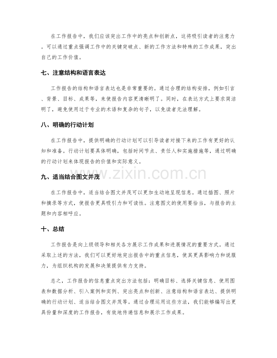 工作报告的信息重点突出方法.docx_第2页