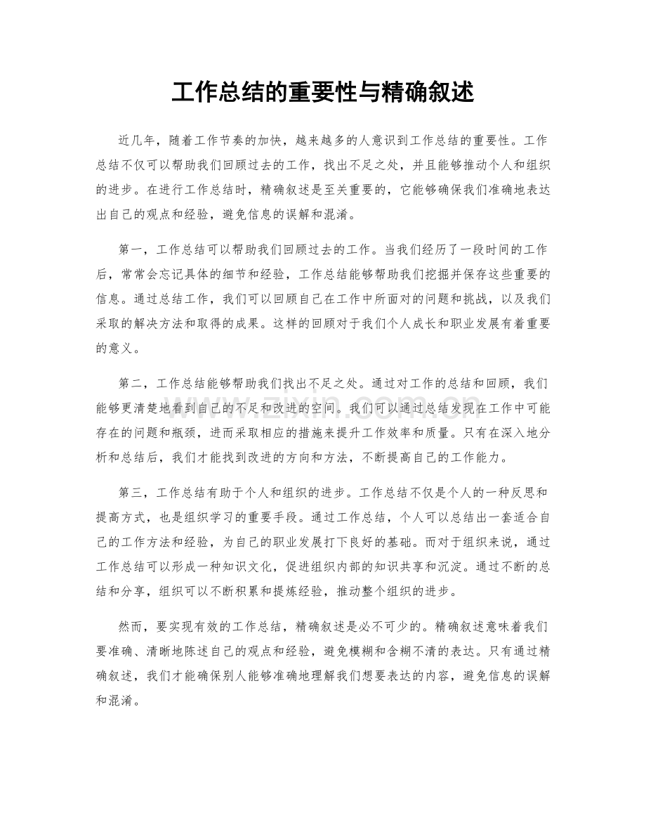 工作总结的重要性与精确叙述.docx_第1页