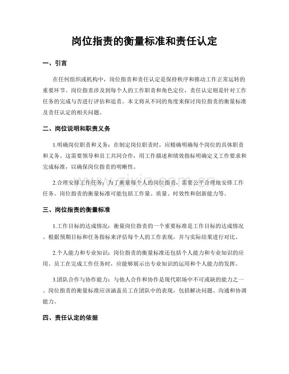 岗位指责的衡量标准和责任认定.docx_第1页