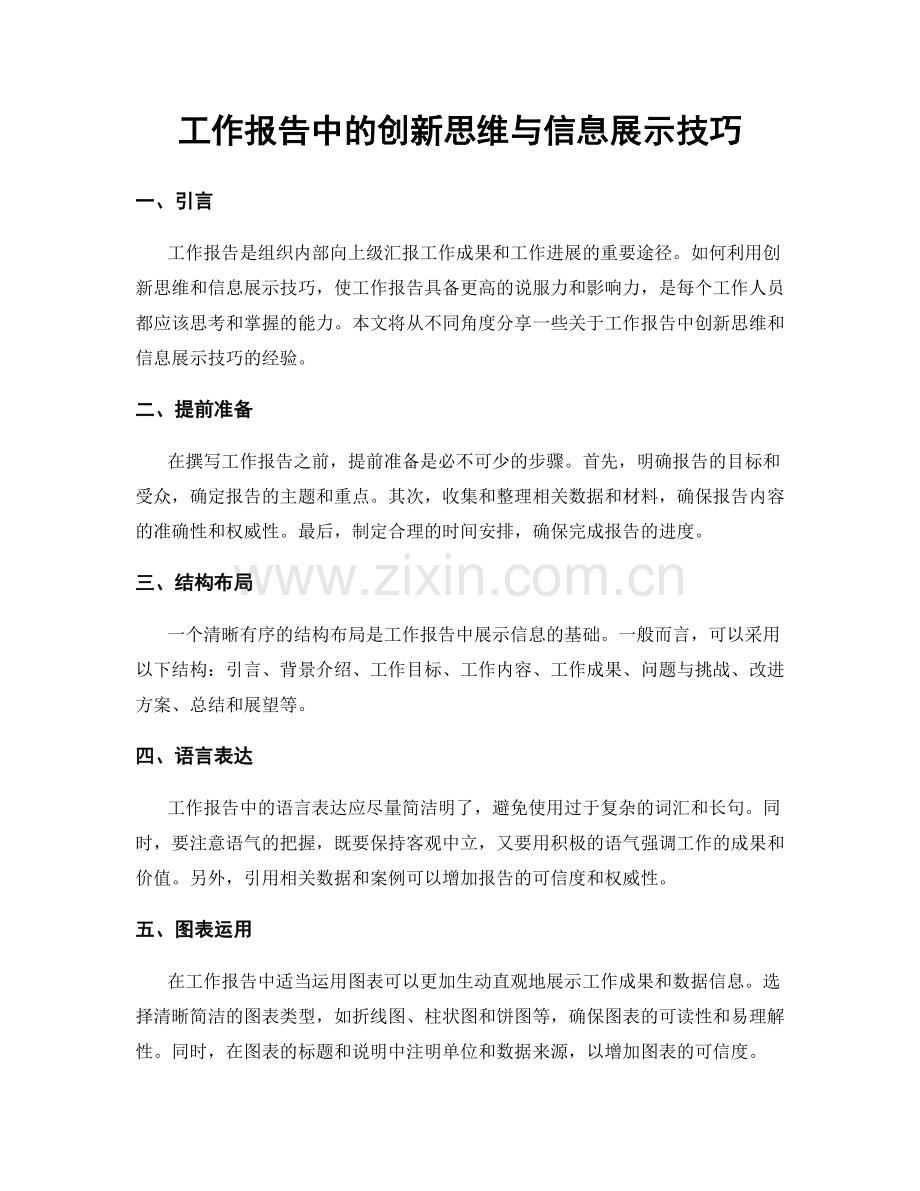 工作报告中的创新思维与信息展示技巧.docx_第1页