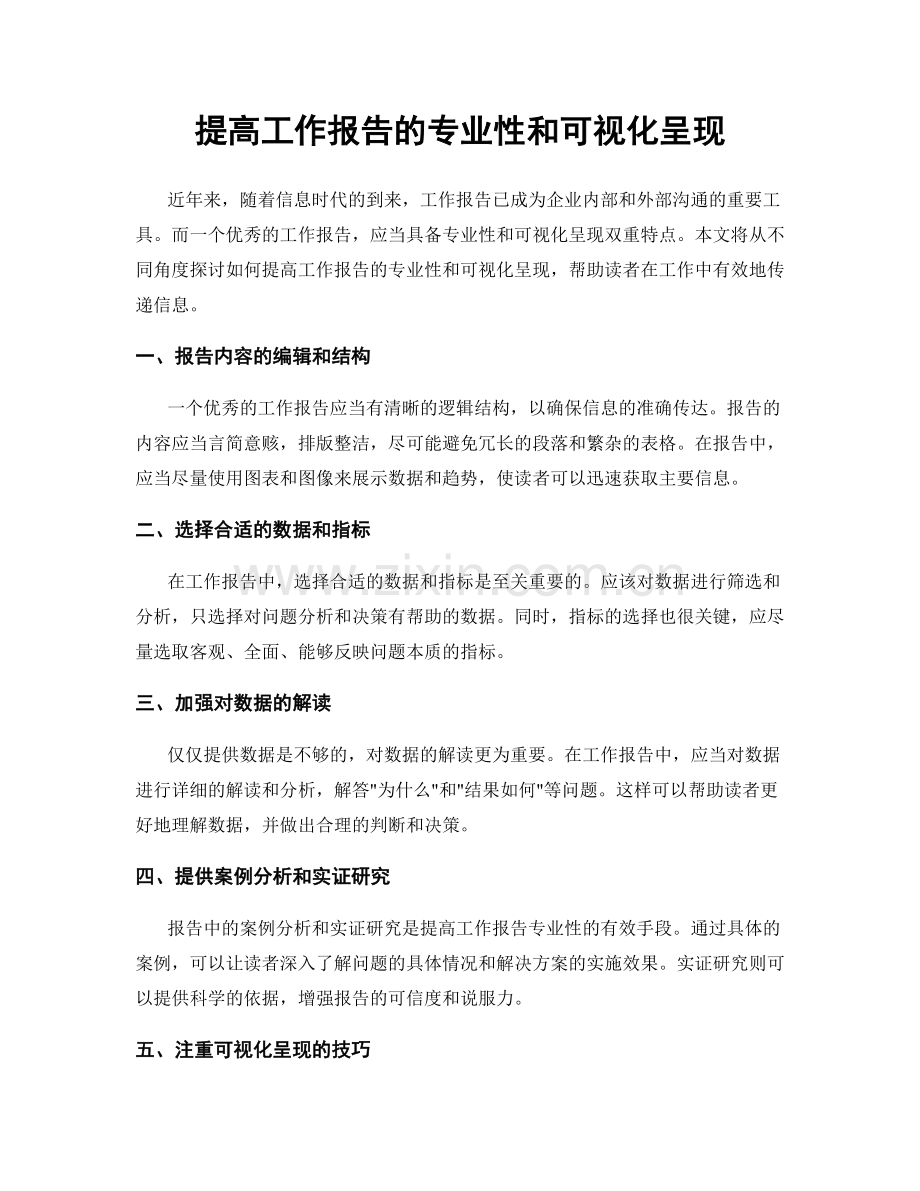 提高工作报告的专业性和可视化呈现.docx_第1页