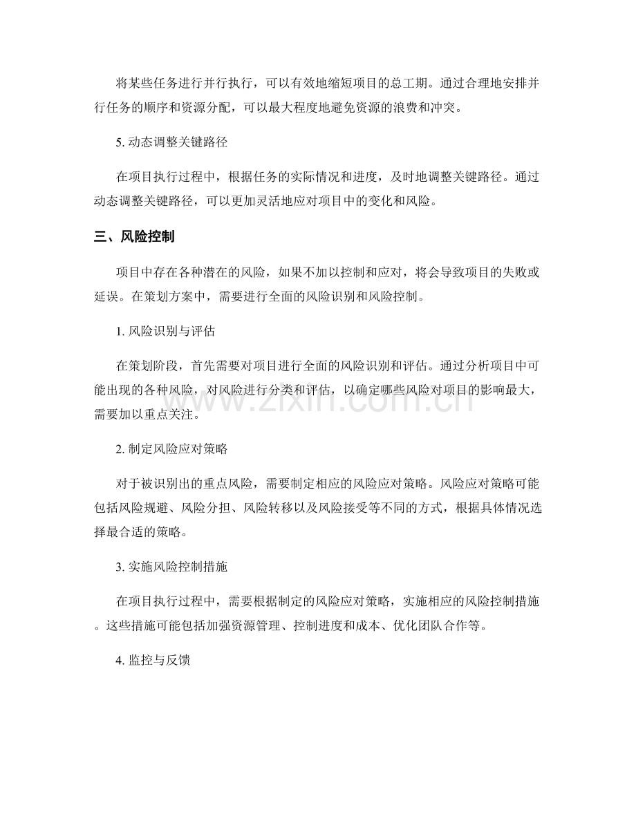 策划方案的关键路径优化与风险控制.docx_第2页