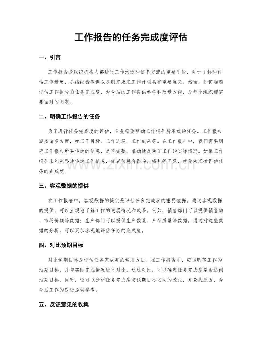 工作报告的任务完成度评估.docx_第1页