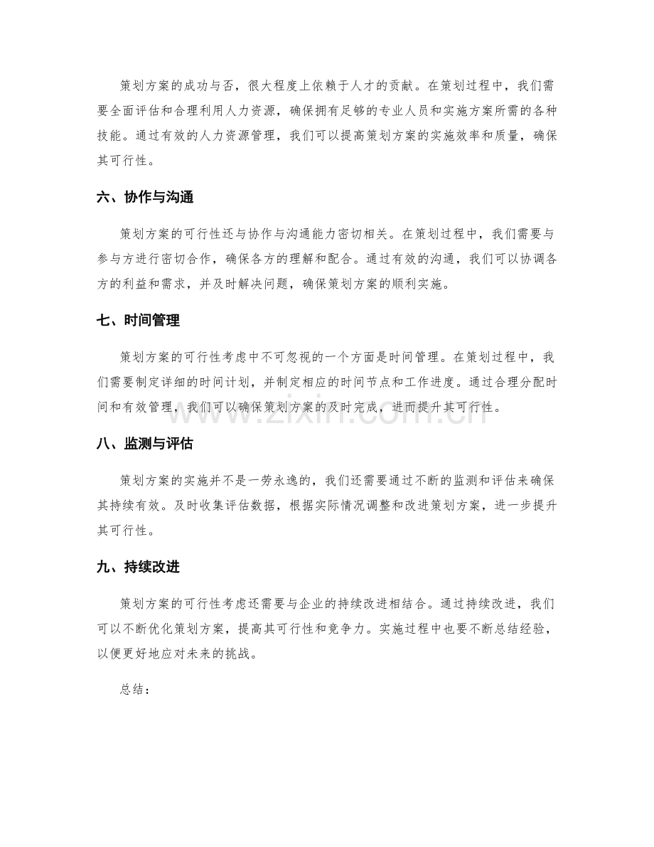 策划方案的切实可行性考虑.docx_第2页