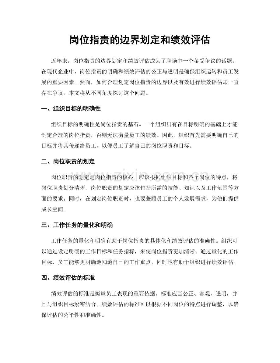 岗位职责的边界划定和绩效评估.docx_第1页